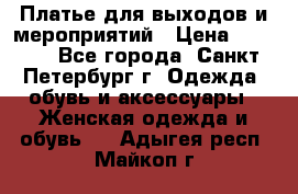 Платье для выходов и мероприятий › Цена ­ 2 000 - Все города, Санкт-Петербург г. Одежда, обувь и аксессуары » Женская одежда и обувь   . Адыгея респ.,Майкоп г.